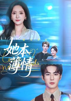 《她本薄情》