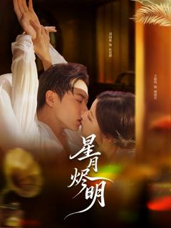 《星月烬明》