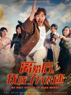 《离婚后我成了万人迷》