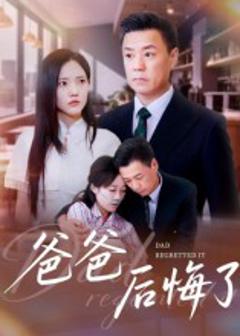 《爸爸后悔了》
