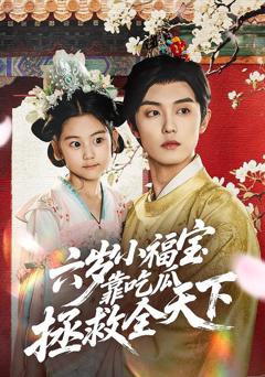 《六岁小福宝靠吃瓜拯救全天下》