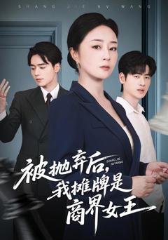 《被抛弃后，我摊牌是商界女王》