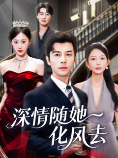 《深情随她化风去》