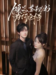 《顾总，苏秘书为何这样》