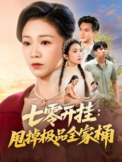 《七零开挂甩掉极品全家桶》