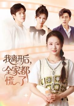 《我离开后，全家都慌了》