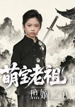 《萌宝老祖2，庶嫡之争》