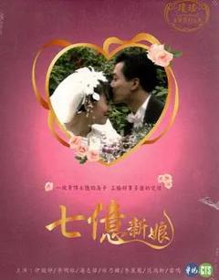 《七亿新娘》