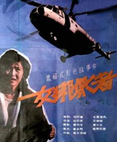 《女绑架者》