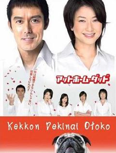 《不能结婚的男人》