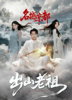 《出山老祖名撼京都》