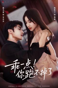 《乖一点！你跑不掉了》