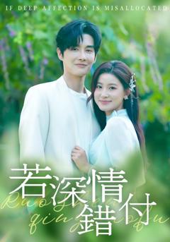 《若深情错付》