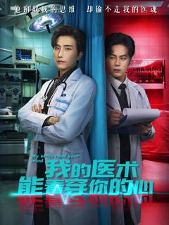 《我的医术能看穿你的心》