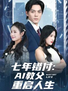 《七年错付：AI教父重启人生》