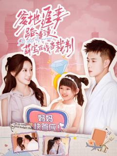 《爹地追妻路漫漫萌宝在线当裁判》