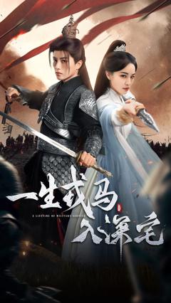 《一生戎马入深宅》