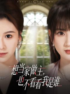 《想当家做主，也不看看我是谁》