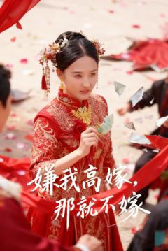 《嫌我高嫁，那就不嫁》