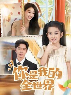 《你是我的全世界》