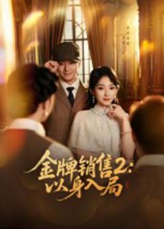 《金牌销售2：以身入局》