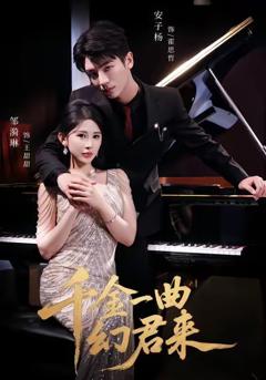 《千金一曲幻君来》