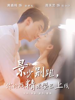 《景少别跑你的戏精老婆已上线》