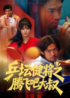 《乒坛健将之腾飞吧大叔》