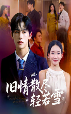 《旧情散尽轻若雪》