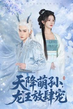 《天降萌孙龙王放肆宠》