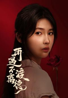 《再遇不渡离德》