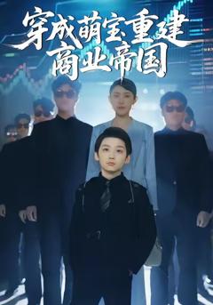 《穿成萌宝重建商业帝国》