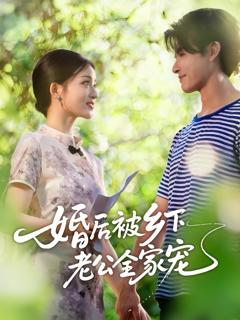 《婚后被乡下老公全家宠》
