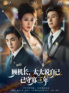 《顾机长，太太说自己已守寡三年》