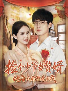 捡个少爷当赘婿，他每天都想亲亲我