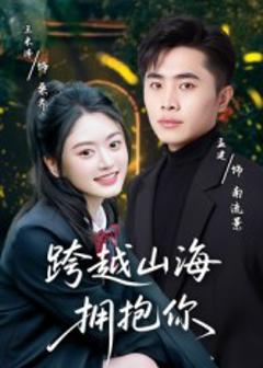 《跨越山海拥抱你》