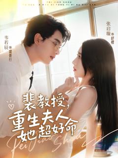 《裴教授，重生夫人她超好命》
