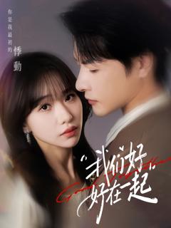 《我们好好在一起》