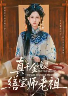 《真千金竟是缮宝师老祖》