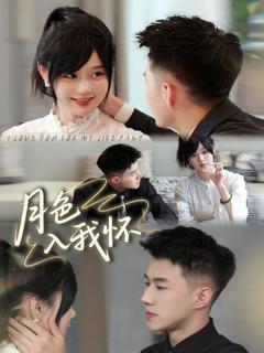 《月色入我怀》