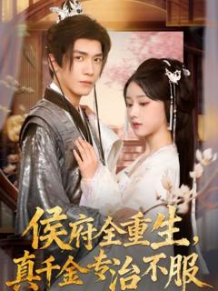 《侯府全重生，真千金专治不服》