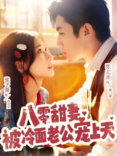 《八零甜妻被冷面老公宠上天》