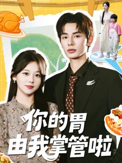 《你的胃由我掌管啦》