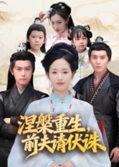 《涅槃重生，前夫请伏诛》