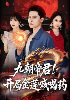 《九朝帝君！开局金莲喊喝药》