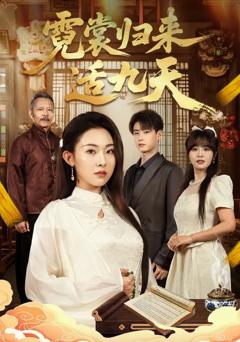 《霓裳归来适九天》