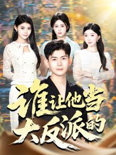 《谁让他当大反派的》