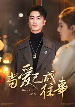 《当爱已成往事》