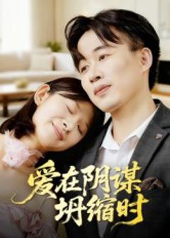 《爱在阴谋坍缩时》