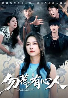 《勿惹有心人》